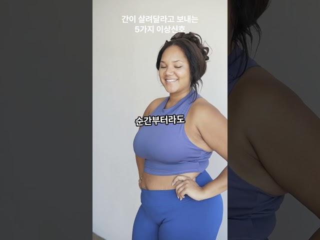 간이 살려달라고 보내는 5가지 이상신호#간건강 #피로누적 #간경고신호 #간수치 #건강습관 #지방간 #간질환예방 #건강정보 #건강채널