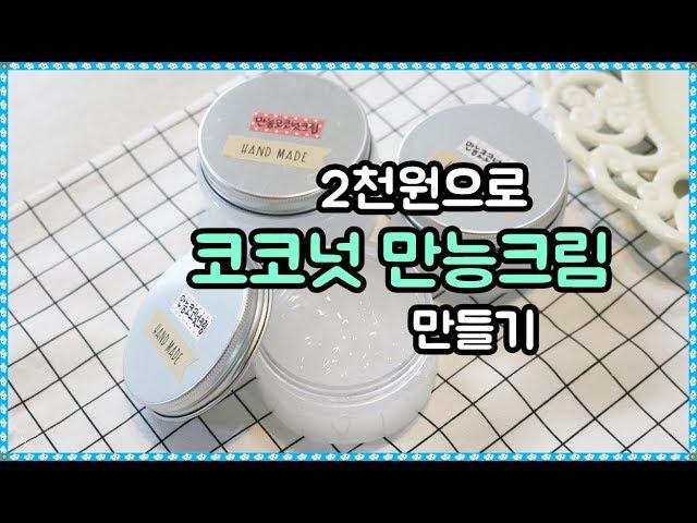 2천원으로 코코넛 만능크림 만들기 (고보습 수분크림)