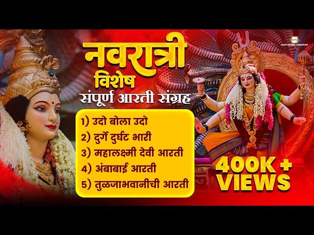 Navratri Special संपूर्ण मराठी आरती संग्रह Marathi Aarti Sangrah | Devichi Aarti | Aarti Sangrah