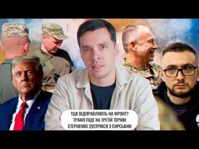 ТЦК відправляють на фронт? | Трамп піде на третій термін | Стерненко зустрівся з Сирським