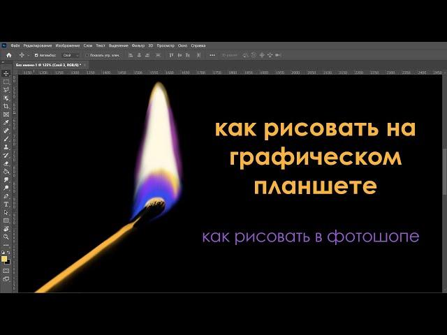 как рисовать на графическом планшете как рисовать в фотошопе