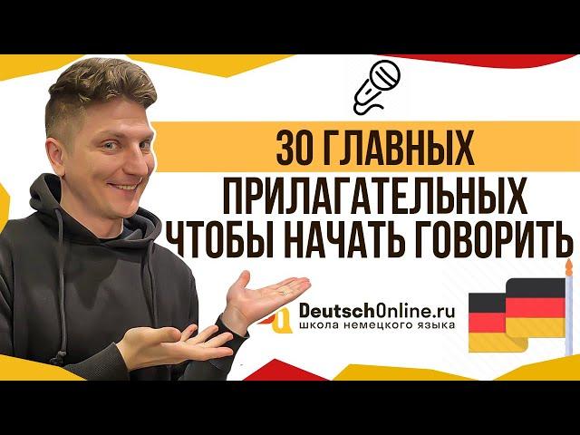 30 слов, чтобы начать говорить по-немецки. Немецкий язык 