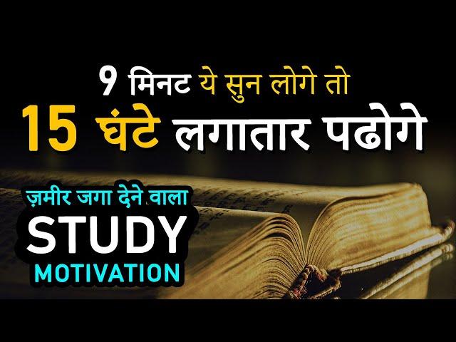 ज़मीर जगा अपना.. Most Powerful Study Motivational Video for Students to Study HARD | Students Speech