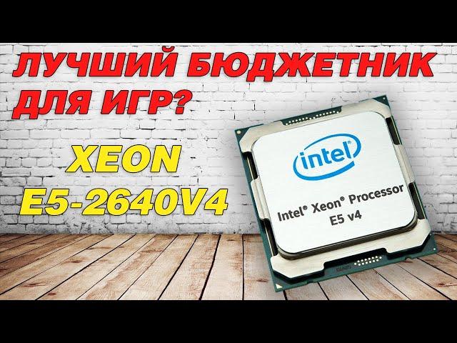 Intel Xeon E5-2640v4 против 2650v4. Выбираю камень для ультрабюджетных сборок!