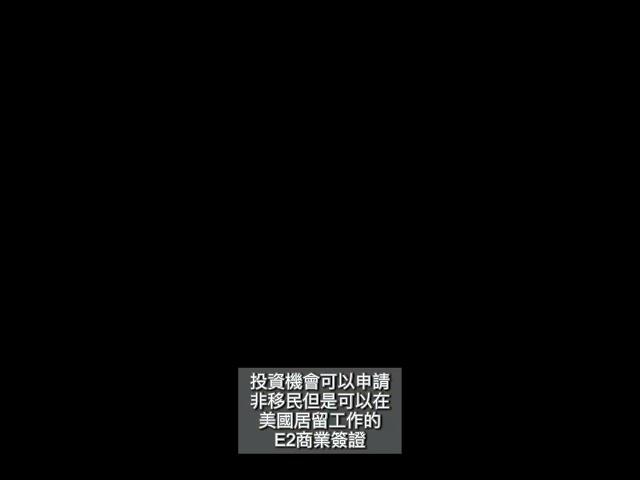 美國 | 南佛州 | 商業簽證E2 | 投資移民簽證EB5 | 海外地產投資 | 美國居留權│移民美國