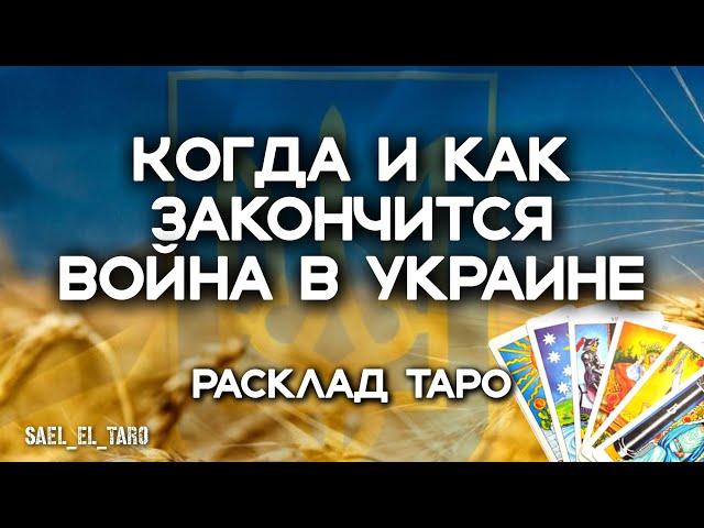 Когда и как закончится война в Украине (расклад таро)