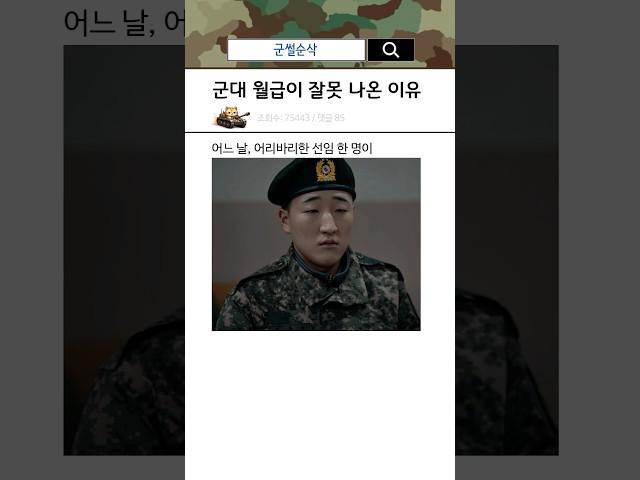 군대 월급이 잘못 나온 이유