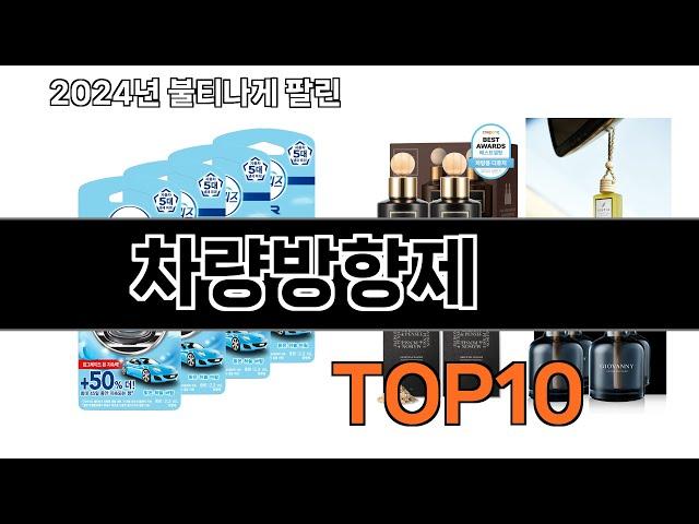 2024 가장 인기 있는 차량방향제 추천 BEST10