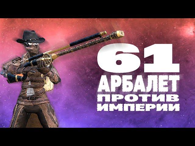 61 АРБАЛЕТ ПРОТИВ ИМПЕРИИ | KENSHI