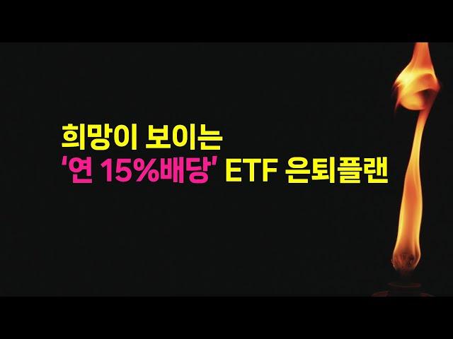 누군가에게는 기회가된다. 연15% 월배당으로 몰빵한 Kodex200타겟위클리커버드콜 ETF