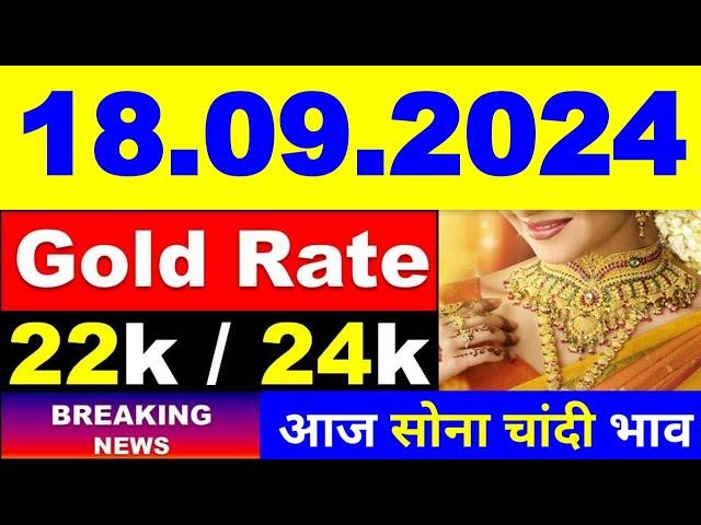 Today gold price 18.09.2024 । Gold rate today । Gold price today। aaj Sone ka bhav। आज सोने का भाव