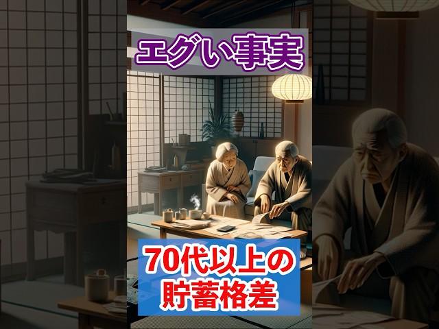 【老後のお金】エグい貯蓄格差 70歳の資産 #shorts