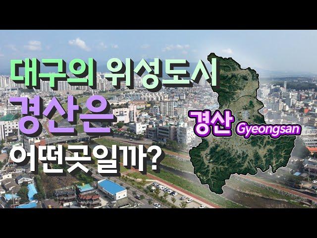 [경산] 대구의 위성도시 경상북도 경산시는 어떤 곳일까? 자세하게 알아보자!