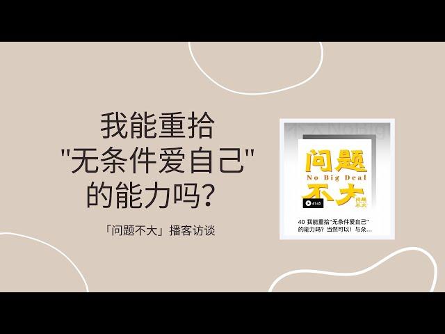 我能重拾"无条件爱自己"的能力吗？|  「问题不大」播客访谈朵拉陈