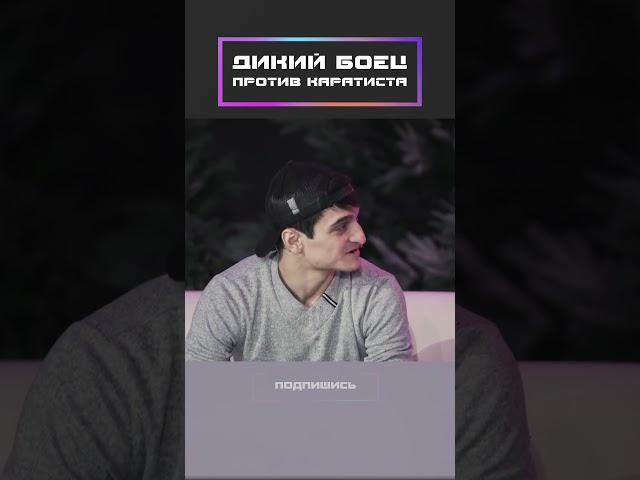 Дикий боец против Каратиста!