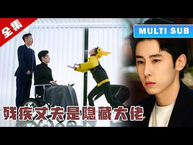 [MULTI SUB] 完整版：灰姑娘被迫嫁给残疾丈夫，不料他是亿万总裁，还是假装残疾，婚后将她宠上天！《给你我的独家宠爱2》 #短劇 #甜寵 #穿越 #重生