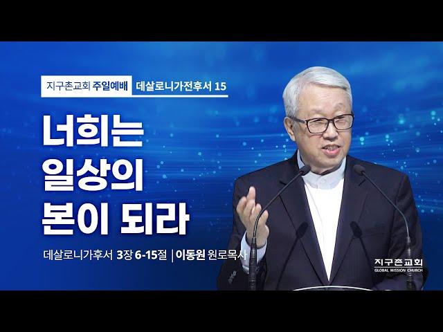 [이동원 원로목사] 15. 너희는 일상의 본이 되라  | 살후 3:6-15 | 2023.02.12 | 지구촌교회