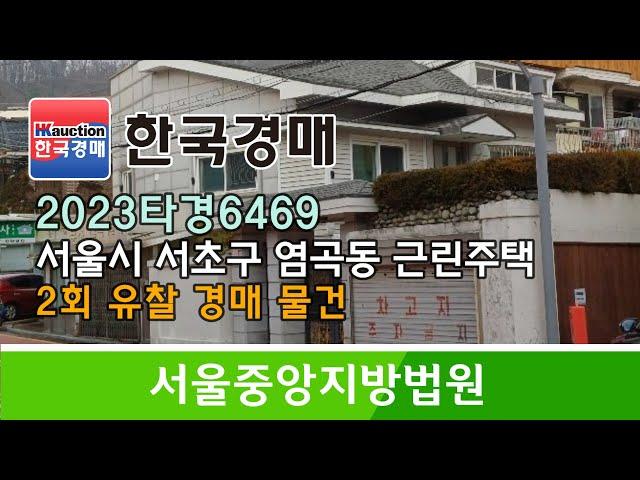 서울시 서초구 염곡동 2회 유찰 근린주택 경매컨설팅 2023타경6469 (한국경매)