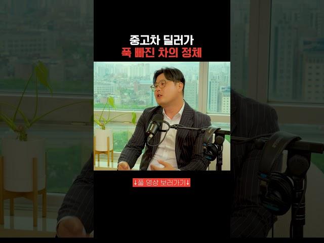 중고차 딜러가 푹 빠진 차의 정체 #중고차딜러 #달인카 #팟캐스트