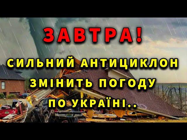 ЩО БУДЕ ДАЛІ? СИЛЬНИЙ АНТИЦИКЛОН! Прогноз погоди на завтра 24 ЖОВТНЯ!