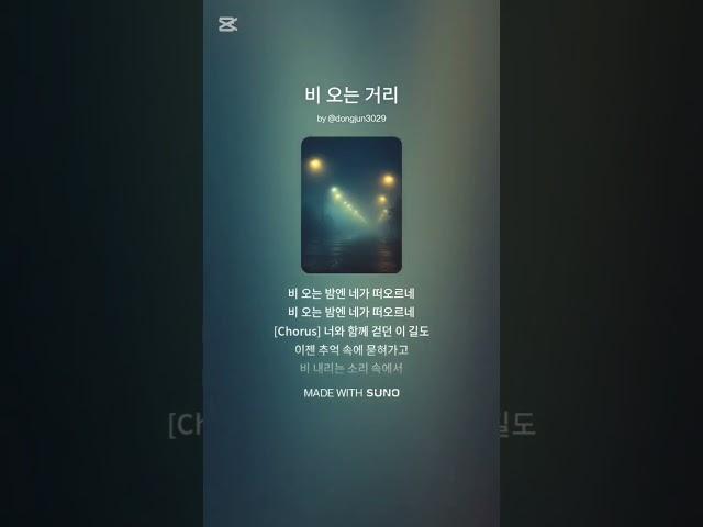 비오는 거리#노래 #음악 #수노 #사랑 #추억 #비오는거리 #비