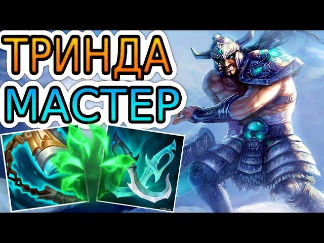 КАК ИГРАЮТ МАСТЕРА ЗА ТРИНДАМИРА ◾ Триндамир vs Фиора ◾ He гайд на Триндамира ◾ Лига Легенд