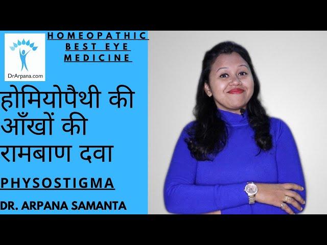 होमियोपैथी की आँखों की रामबाण दवा PHYSOSTIGMA || Physostigma Q || Physostigma Uses & Benefits