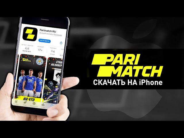 Как скачать приложение Париматч на Айфон (iOS)
