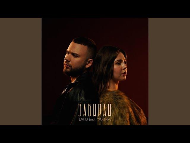 Забирай (feat. YARIMA)