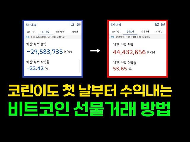 코린이도 첫 날부터 수익내는 코인선물거래방법, 복잡한 매매법? 필요 없습니다