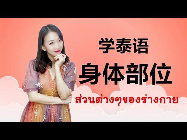 跟PoppyYang学泰语：身体部位 ส่วนต่างๆของร่างกาย #学泰语 #泰国 #เรียนจีน