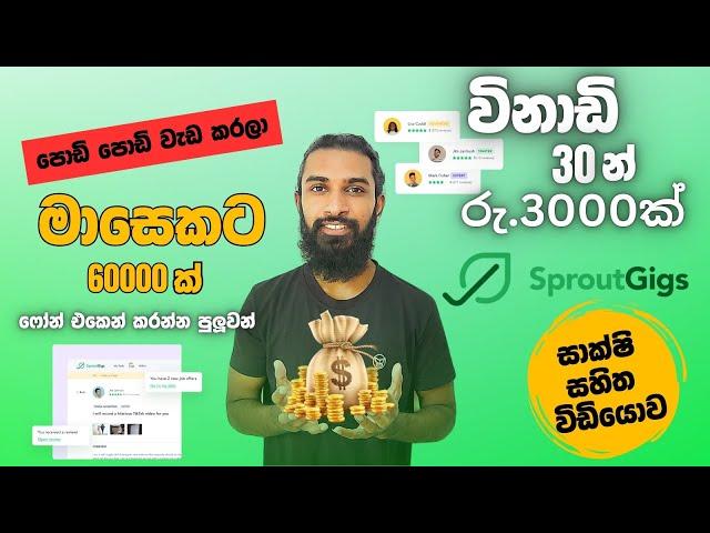 Earn Money Sprout gigs Sinhala 2024 Freelancing Sprout gigs A to Z | මුල සිට සරලව | Video 01