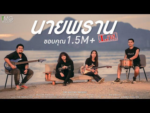 นายพราน - L.กฮ. | TMG RECORD OFFICIAL MV