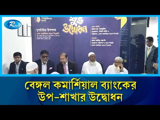 বগুড়ার দুপচাঁচিয়ায় বেঙ্গল কমার্শিয়াল ব্যাংকের উপ-শাখার উদ্বোধন | Rtv News