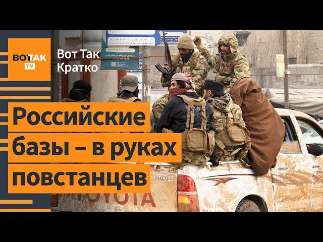  Военные базы РФ в Сирии – в руках повстанцев / Вот Так. Кратко