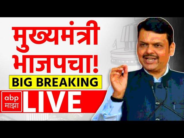 Devendra Fadnavis LIVE | BJP Chief Minister | Maharashtra Vidhan Sabha Election Result | ABP MAJHA