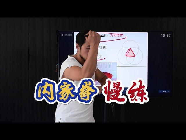 Neijiaquan（内家拳） practice slowly? The true meaning of Reuleaux triangle（内家拳慢练？勒洛三角形的真谛）