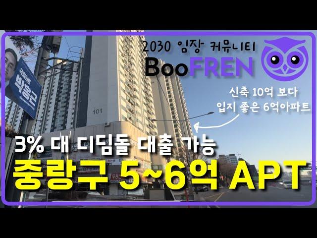 [방구석 온라인 임장] 서울 중랑구 5~6억 아파트 TOP3 I 2030임장커뮤니티 BooFREN