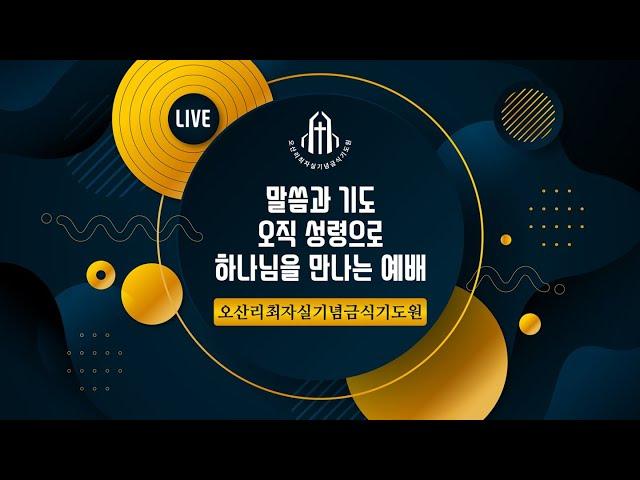 김원철 목사(오산리기도원) - 베드로의 첫 설교 - 오산리최자실기념금식기도원