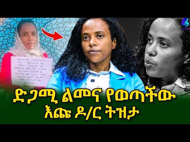 ከርታታዋ ምሁር!የቀድሞ የወሎ ዩኒቨርስቲ መምህርት እና እጩ ዶ/ር ትዝታ ምን ገጠማት? ​⁠@shegerinfo Ethiopia|Meseret Bezu