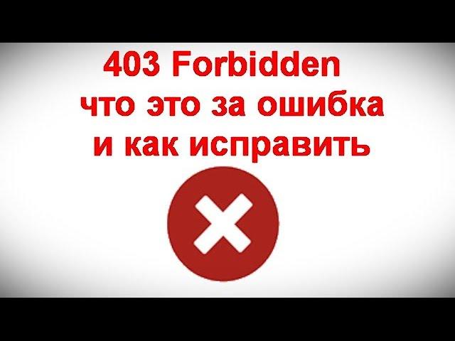 403 Forbidden — что это за ошибка и как исправить