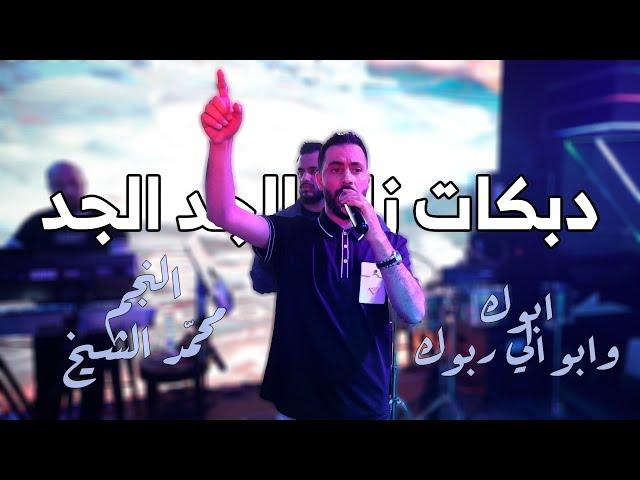 ابوك وابو الي ربوك_زلم الجد الجد | محمد الشيخ | دبكات المراجل_2025