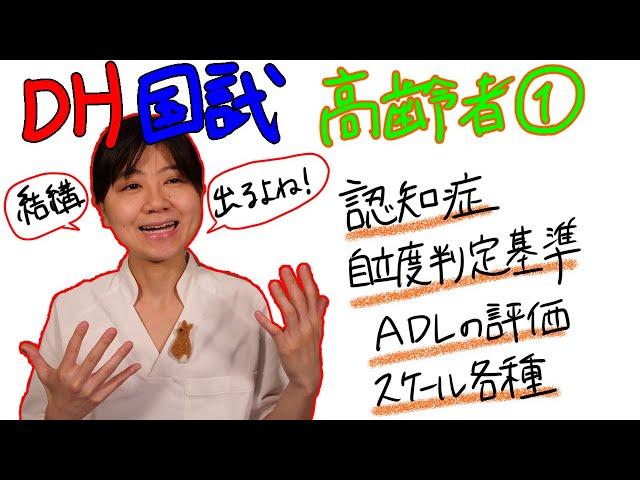 【高齢者①】DH国試対策 with ドクター歯科衛生士 Akane