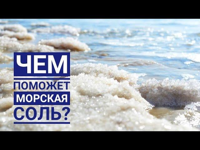 Чем поможет морская соль? Почему морская соль лучше обычной?