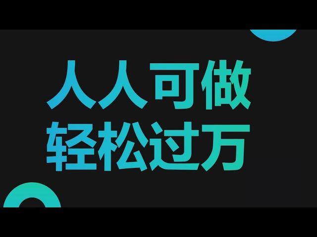 2022网赚，网上赚钱项目分享！无需成本投入，轻松赚钱过万的副业