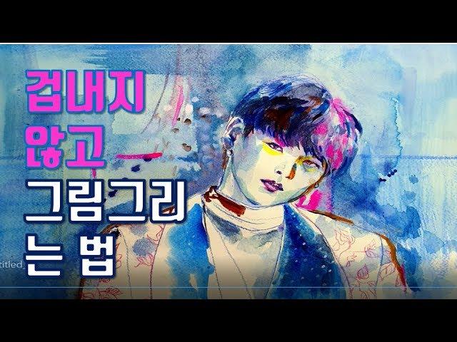 [ENG]겁내지않고 그림그리는 방법7가지-그림잘그리는 방법 / 그림발전과정-bts 그림