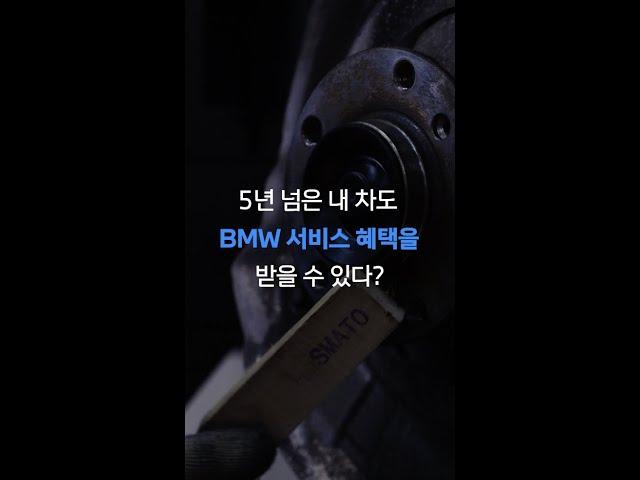 [BMW] 5년 넘은 내 차도 BMW 서비스 혜택 받을 수 있다? #shorts