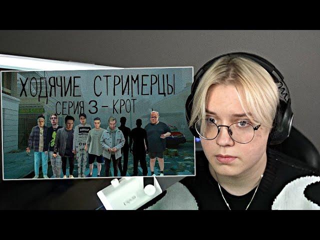 ДРЕЙК СМОТРИТ - Ходячие Стримерцы - Крот || 3 Серия