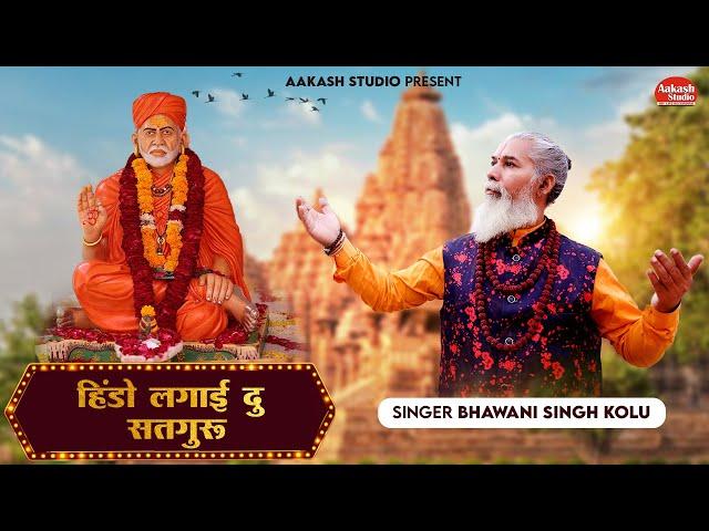 हिन्दो लगवादु सत्संग बाग में / SINGER-BHAWANI SINGH KOLU / गुरु महिमा / Hindo Lagvadu Satsan