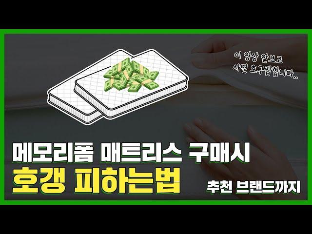 메모리폼 매트리스 구매시 호갱 피하는 법 & 시몬스 침대, N32 폼 매트리스 구매 꿀팁까지!!